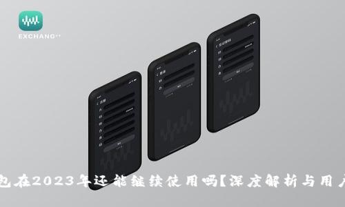 TP钱包在2023年还能继续使用吗？深度解析与用户指南