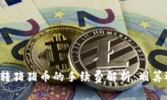 TP钱包转猪猪币的手续费解