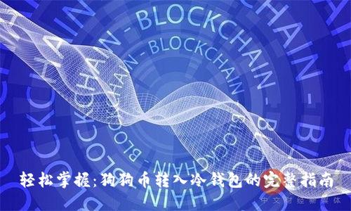 轻松掌握：狗狗币转入冷钱包的完整指南