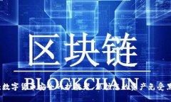 冷钱包：数字货币安全的