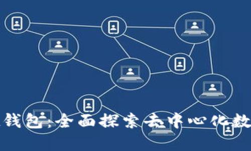了解TokenPocket钱包：全面探索去中心化数字资产管理的未来