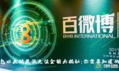 TP钱包以太坊最低充值金额