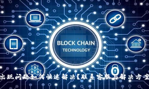 OKPay出现问题如何快速解决？联系客服与解决方案全解析