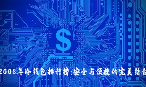 2008年冷钱包排行榜：安全与便捷的完美结合