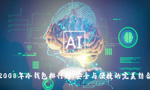 2008年冷钱包排行榜：安全与便捷的完美结合