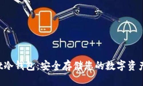 TokenPocket冷钱包：安全存储您的数字资产的最佳选择