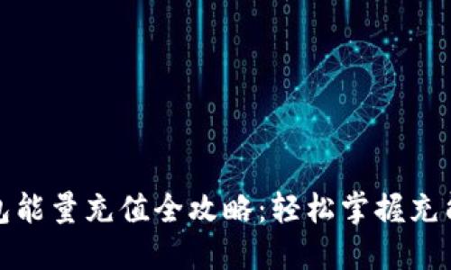 TP钱包能量充值全攻略：轻松掌握充能技巧