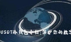2023年最安全的USDT冷钱包介