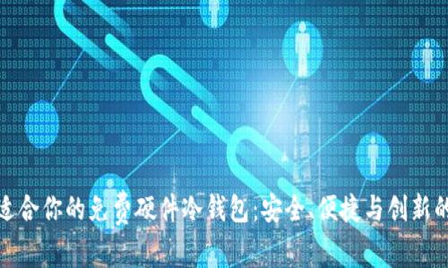 如何选择适合你的免费硬件冷钱包：安全、便捷与创新的完美结合