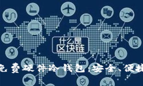 如何选择适合你的免费硬件冷钱包：安全、便捷与创新的完美结合