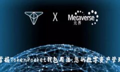 完全掌握TokenPocket钱包用法