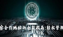 通过TP钱包观察合约地址的