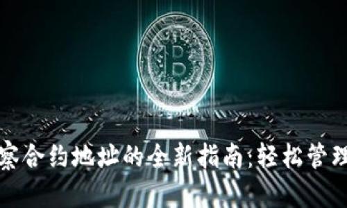 通过TP钱包观察合约地址的全新指南：轻松管理你的数字资产