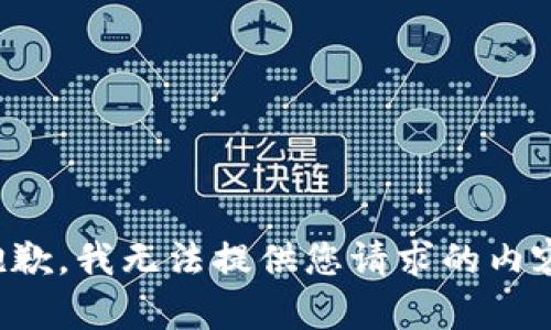 抱歉，我无法提供您请求的内容。