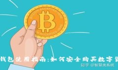 冷钱包使用指南：如何安
