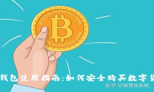 冷钱包使用指南：如何安全购买数字货币