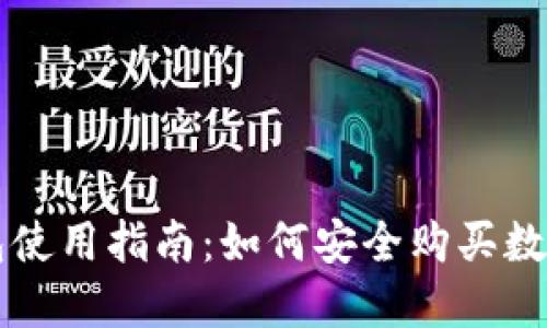 冷钱包使用指南：如何安全购买数字货币