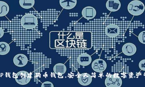 如何用TP钱包创建狗币钱包，安全又简单的数字资产管理方案