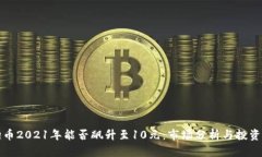 狗狗币2021年能否飙升至