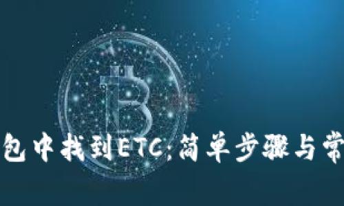 如何在TP钱包中找到ETC：简单步骤与常见问题解答