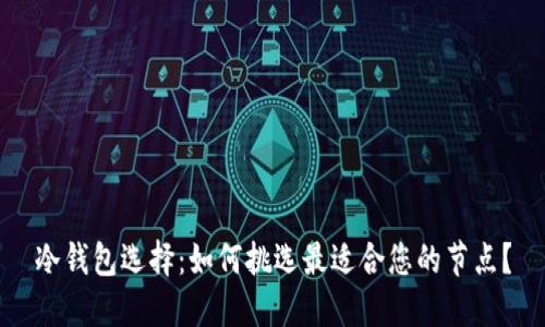 冷钱包选择：如何挑选最适合您的节点？