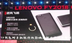 TP钱包对手机银行的影响及