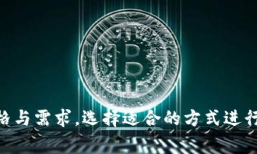 创建冷钱包和热钱包的过程相对简单，但需要一些基础知识。热钱包和冷钱包的主要区别在于它们的连接状态。热钱包在线，便于交易，却面临更多的安全风险；而冷钱包离线，安全性较高，适合长期存储。以下是详细的创建步骤与注意事项。

热钱包的创建
热钱包通常指的是那些可以连接到互联网的钱包。它们包括桌面钱包、手机钱包和在线钱包。热钱包的优点在于易用性和便捷性，适合频繁交易的用户。开发热钱包的过程如下：

1. **选择钱包类型**：根据使用需求，选择适合的热钱包。常见的有Coinbase、Binance Wallet或Trust Wallet等。
  
2. **安装或注册**：对于桌面钱包或手机钱包，在官方渠道下载相关软件，并进行安装。对于在线钱包，直接访问官方网站，注册账户。

3. **设置钱包**：按照指引设置钱包，包括创建密码、安全问题等环节。确保密码复杂且安全。

4. **备份助记词**：在创建热钱包过程中，会生成一组助记词。务必将其妥善保存，防止丢失。

5. **资金充值**：将法币或其他数字货币充值到钱包中，开始进行交易。

冷钱包的创建
冷钱包是指不与互联网连接的存储设备，安全性更高，适合长期存储大额资产。冷钱包分为硬件钱包和纸钱包。以下是创建过程：

1. **选择冷钱包类型**：硬件钱包如Ledger Nano S、Trezor等，纸钱包可以使用WalletGenerator等生成器。

2. **购买硬件钱包**：选择信誉良好的厂商，直接从官网购买硬件钱包，避免二手或不明渠道。

3. **初始化硬件钱包**：按照设备说明书连接电脑，初始化过程包括设置密码和生成助记词。

4. **离线备份**：将助记词、种子短语等信息写在纸上，存放在安全的地方，确保这些信息不被泄露。

5. **充值资产**：通过热钱包或者交易所将资金转入硬件钱包。确保在转账时双重核对地址。

安全措施与注意事项
无论使用热钱包还是冷钱包，安全措施都不容忽视。以下是一些关键点：

- **使用复杂密码**：热钱包的登陆密码应包含字母、数字和符号的组合，增加破解难度。

- **双重认证**：开启双重认证功能，增加额外的安全层面。

- **定期更新软件**：保持钱包软件的最新版本，以保证安全性。

- **谨慎点击链接**：避免通过不明链接访问钱包，特别是在网络环境不安全时。

- **防止物理丢失**：冷钱包需妥善保管，避免丢失或损坏。如果使用纸钱包，选择防水、防火材料保存。

总结
冷钱包与热钱包的创建是每个数字货币投资者必须掌握的技能。热钱包提供了便捷的交易体验，而冷钱包则在安全性上给予保障。根据个人的投资风格与需求，选择适合的方式进行存储和管理，保护自己的资产不受威胁。经过上述步骤，您应已成功创建钱包，并能安全地进行数字资产的管理和交易。希望这些信息能对您有所帮助。