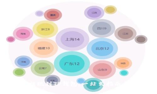 如何轻松提现到TP钱包：一站式指南与注意事项