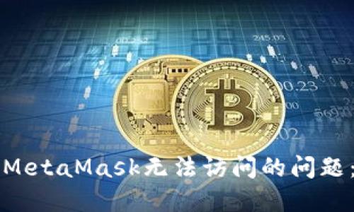 如何解决MetaMask无法访问的问题：终极指南