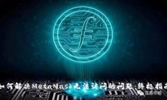 如何解决MetaMask无法访问的