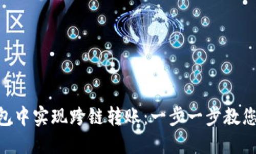 如何在TokenPocket钱包中实现跨链转账：一步一步教您轻松跨越数字资产界限