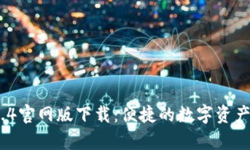 t p钱包1.7.4官网版下载：便捷的数字资产管理新选择