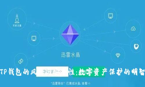 探讨TP钱包的风险与安全性：数字资产保护的明智选择