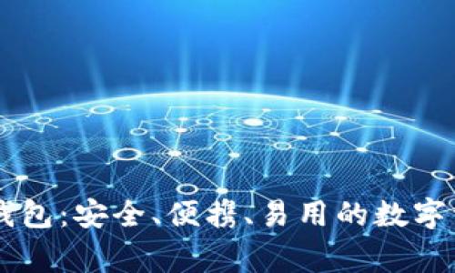 Ledger硬件钱包：安全、便携、易用的数字资产保护首选