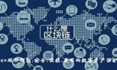 Ledger硬件钱包：安全、便