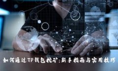 如何通过TP钱包挖矿：新手