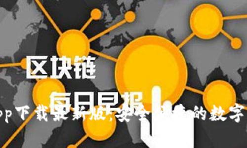 KDPay钱包app下载最新版：安全便捷的数字支付解决方案