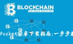 简单易用的TokenPocket安卓下