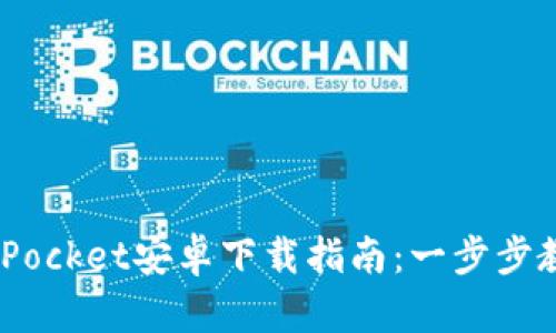 简单易用的TokenPocket安卓下载指南：一步步教你如何安全安装！