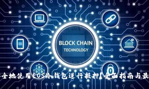 如何安全地使用EOS冷钱包进行抵押？全面指南与最佳实践