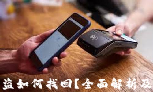 
TP钱包资产被盗如何找回？全面解析及有效预防措施