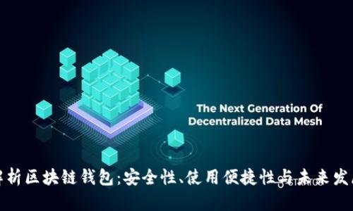 全面解析区块链钱包：安全性、使用便捷性与未来发展趋势