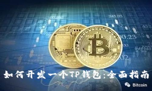 如何开发一个TP钱包：全面指南