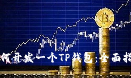如何开发一个TP钱包：全面指南