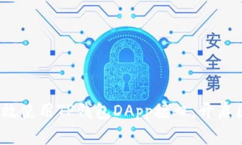 一站式解析：如何高效使用TP钱包DApp接口，开启区块链应用的新纪元