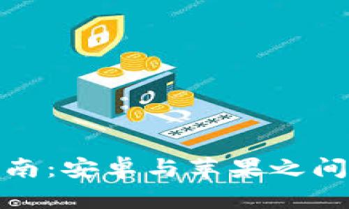 冷钱包选择指南：安卓与苹果之间的兼容性揭秘