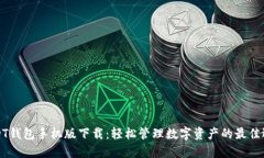 USDT钱包手机版下载：轻松