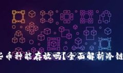 冷链钱包：你知道哪些币