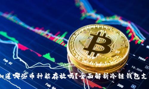 冷链钱包：你知道哪些币种能存放吗？全面解析冷链钱包支持的币种种类