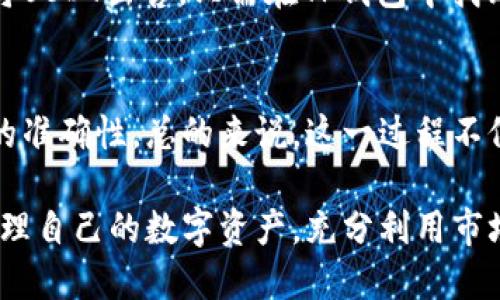   如何将USDT从欧易转到TP钱包？详细步骤与技巧 / 

 guanjianci 欧易, USDT, TP钱包, 转账 /guanjianci 

什么是USDT？
USDT，即Tether，是一种以美元为基础的稳定币，旨在保持与美元的1：1价值比。这意味着1 USDT通常等于1美元。USDT的出现改变了加密货币交易的方式，让用户可以在加密市场与法定货币之间方便地进行转换，同时也为用户提供了更好的流动性。

欧易平台介绍
欧易（OKEx）是一家全球知名的加密货币交易所，提供多种加密数字资产的交易服务。用户不仅可以进行现货交易，还可以参与期货、合约和其他金融衍生产品的交易。由于其安全性和用户友好的界面，欧易吸引了大量的加密货币投资者。在欧易上，用户可以轻松买卖USDT，与其他加密资产进行交易。

什么是TP钱包？
TP钱包是一款支持多种区块链资产的数字货币钱包，用户可以用它来保存、管理和交易不同类型的加密货币。TP钱包以其安全性、私密性和便捷性而受到广泛欢迎。用户可以通过TP钱包直接进行加密货币的收发，无需经过中介，非常适合日常交易和资产管理。

转账USDT的理由
将USDT从欧易转到TP钱包有多个原因。首先，TP钱包可提供更高的安全性，用户可以将资产存放在自己的账户中，而不是第三方交易所。其次，通过TP钱包，用户可以随时随地访问他们的数字资产，实现快速交易。此外，TP钱包的用户界面通常相对简易，即使是新手也能很快上手。

将USDT转账到TP钱包的步骤
要将USDT从欧易转到TP钱包，用户需要遵循以下几个步骤。每一个步骤都非常重要，需要仔细操作，以确保资产的安全和成功转移。

h4步骤一：创建TP钱包账户/h4
如果你还没有TP钱包，首先需要下载TP钱包的应用程序并进行注册。TP钱包支持多种操作系统，包括Android和iOS。在应用商店搜索“TP钱包”，下载并安装后，按照步骤注册一个新账户。注意，务必妥善保管好你的私钥和助记词，以防止资产丢失。

h4步骤二：获取TP钱包的USDT地址/h4
注册成功后，打开TP钱包，选择“资产”功能，找到“USDT”选项，然后点击“接收”或“收款”。这时你将看到一个独特的USDT接收地址。记得复制这个地址，因为在后续步骤中需要用到它。

h4步骤三：登录欧易账户/h4
完成TP钱包的设置后，接下来登陆你的欧易账户。在欧易主界面，点击“资产管理”部分，你将能够看到你在欧易上的所有资产，包括你的USDT余额。

h4步骤四：发起转账/h4
在“资产管理”界面，找到USDT后，点击“提现”或“转账”按钮。系统将要求你输入转账的USDT数量和接收地址。在这里，你需要粘贴在TP钱包中复制的USDT地址。确保输入的地址准确无误，任何错误都会导致资产的损失。

h4步骤五：确认交易信息/h4
输入提现金额和接收地址后，仔细核对所有信息，包括网络费用。系统会显示相关的转账费用，通常根据当前网络的拥堵情况而有所不同。对信息确认无误后，点击“确认”按钮，系统将要求你进行身份验证，确保是账户的真正拥有者。

h4步骤六：耐心等待/h4
点击确认后，转账开始进行，通常来说，转账需要几分钟到几十分钟不等。在这个过程中，你可以在欧易的资产管理中查看转账进度。若转账成功，TP钱包将在一段时间内更新并显示你的USDT余额。

转账时应注意的事项
在进行转账时，有些细节尤为重要。首先，确保你的TP钱包支持所需的USDT版本，例如USB依据TRC20或ERC20协议进行转账。其次，务必核实接收地址的准确性，任何的输入错误都会导致资金的永久损失。此外，保持一定的网络费用可以保证你的转账更加顺畅，避免因手续费不足而导致的转账失败。

转账成功后的操作
一旦你的USDT成功转到TP钱包，你就能在钱包中进行更多操作，例如进行其他币种的兑换，或是将其存放以便未来增值。如果你计划将USDT出售，只需在TP钱包中找到交换功能，便可以将USDT交换成其他加密货币或直接将其提现到法定货币账户中。

总结
将USDT从欧易安全地转账到TP钱包并非难事，只需遵循几个简单的步骤。在这个过程中，用户需要保持高度的警惕，以确保所有信息的准确性。总的来说，这一过程不仅为用户提供了安全的资产管理解决方案，还为日后的交易提供了更多的灵活性。

随着加密货币市场的发展，像TP钱包这样的数字钱包将变得越来越普及。通过了解如何安全有效地转账到TP钱包，用户能够更好地管理自己的数字资产，充分利用市场的潜力。同时，不断学习与适应也是在当下迅速变化的加密世界中取胜的关键。